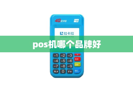 pos机哪个品牌好