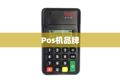 Pos机品牌