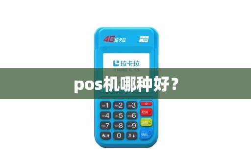 pos机哪种好？