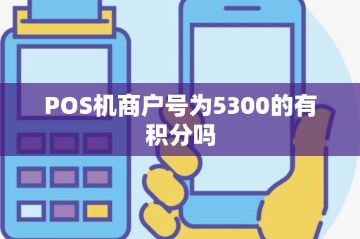 POS机商户号为5300的有积分吗