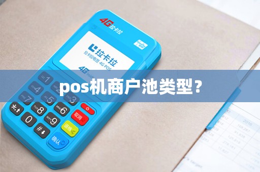 pos机商户池类型？