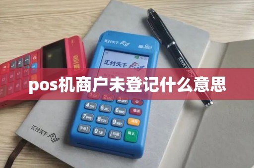 pos机商户未登记什么意思