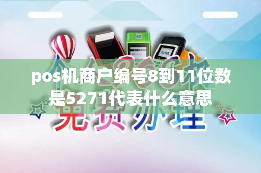 pos机商户编号8到11位数是5271代表什么意思