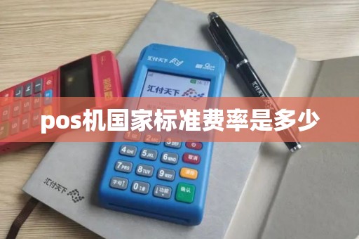 pos机国家标准费率是多少
