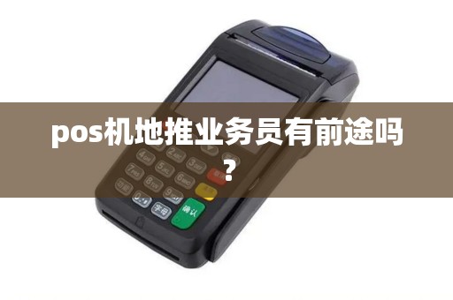 pos机地推业务员有前途吗？