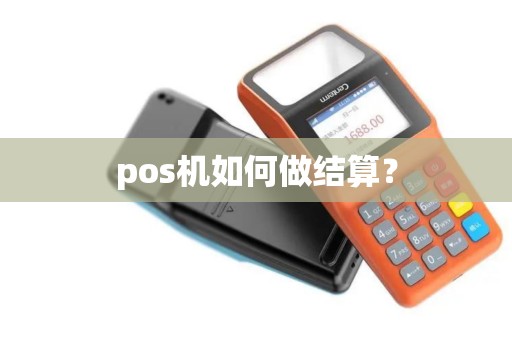 pos机如何做结算？