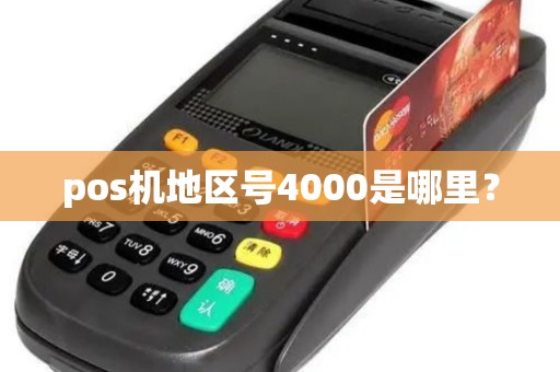 pos机地区号4000是哪里？