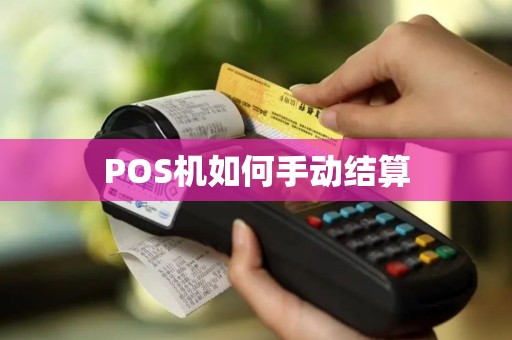 POS机如何手动结算