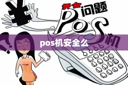 pos机安全么