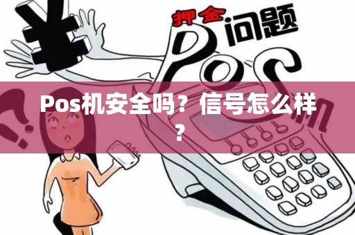 Pos机安全吗？信号怎么样？