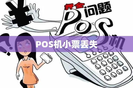 POS机小票丢失