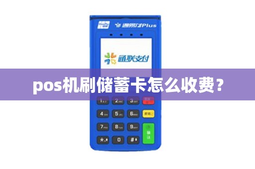 pos机刷储蓄卡怎么收费？