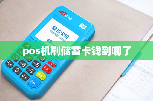 pos机刷储蓄卡钱到哪了