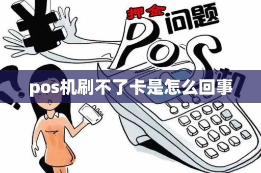 pos机刷不了卡是怎么回事