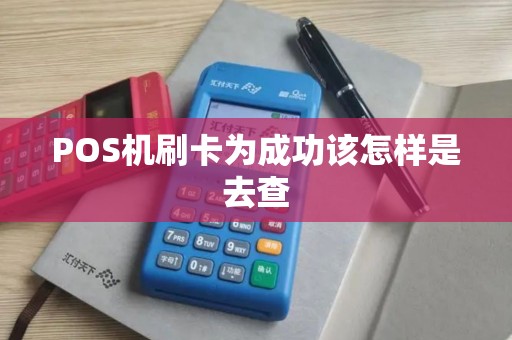 POS机刷卡为成功该怎样是去查