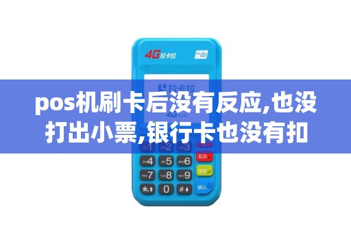 pos机刷卡后没有反应,也没打出小票,银行卡也没有扣钱,显...