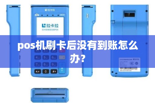 pos机刷卡后没有到账怎么办？