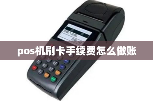 pos机刷卡手续费怎么做账