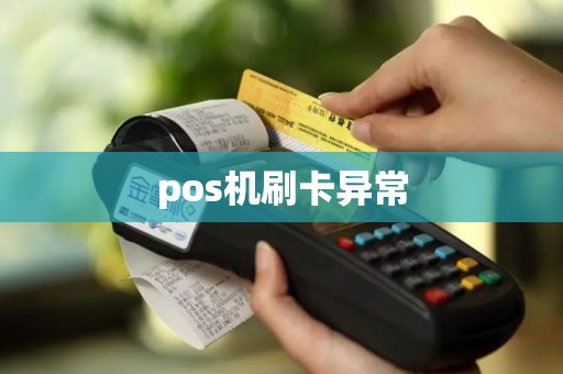 pos机刷卡异常