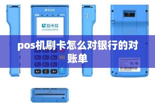 pos机刷卡怎么对银行的对账单