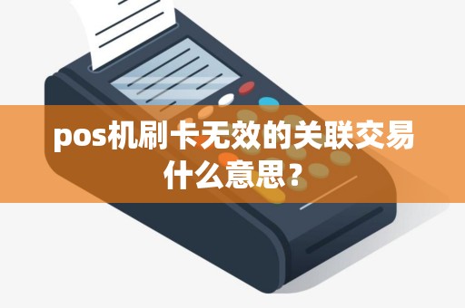 pos机刷卡无效的关联交易什么意思？