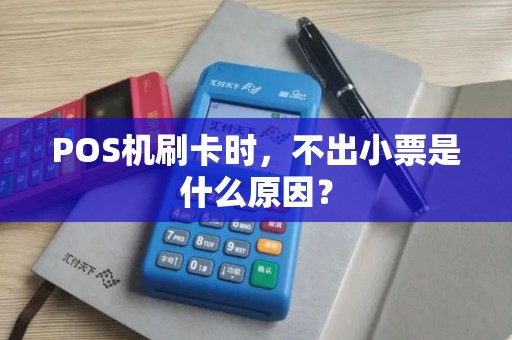 POS机刷卡时，不出小票是什么原因？
