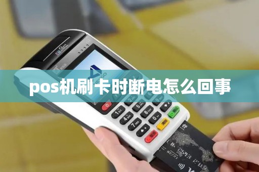 pos机刷卡时断电怎么回事