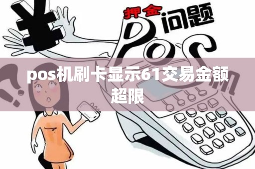 pos机刷卡显示61交易金额超限