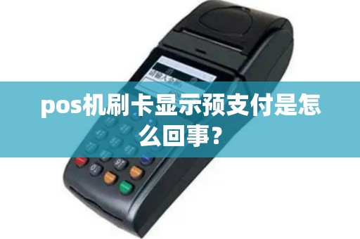pos机刷卡显示预支付是怎么回事？