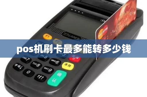 pos机刷卡最多能转多少钱