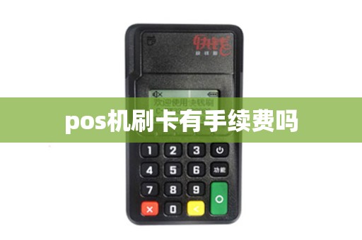 pos机刷卡有手续费吗