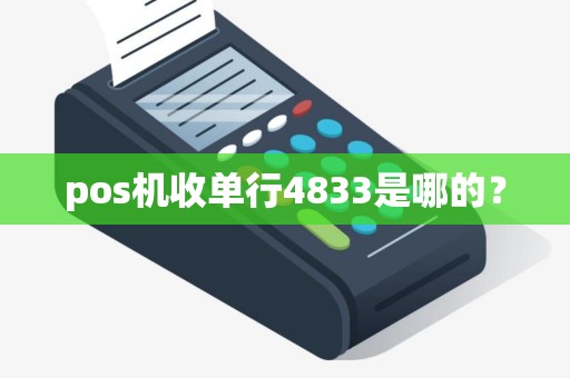 pos机收单行4833是哪的？