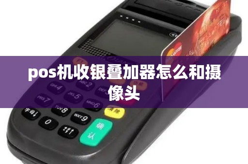 pos机收银叠加器怎么和摄像头