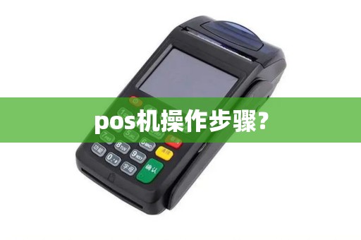 pos机操作步骤？