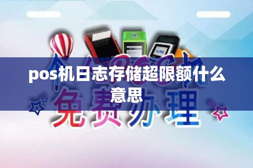 pos机日志存储超限额什么意思