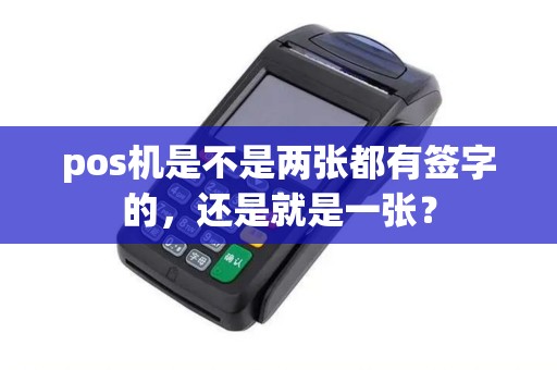 pos机是不是两张都有签字的，还是就是一张？