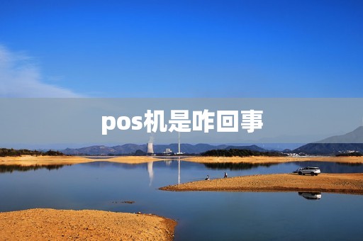 pos机是咋回事