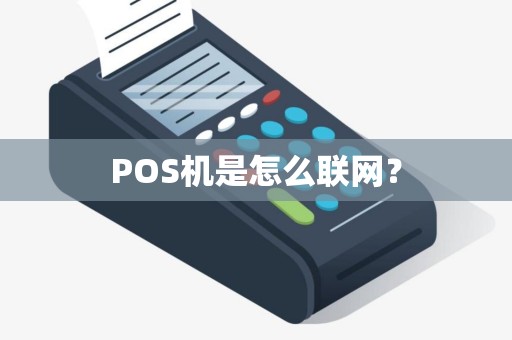POS机是怎么联网？