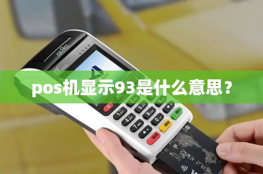 pos机显示93是什么意思？