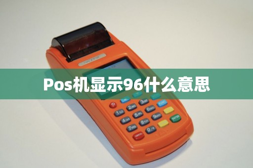 Pos机显示96什么意思