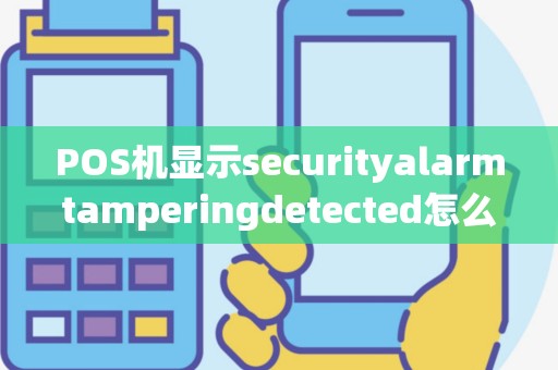 POS机显示securityalarmtamperingdetected怎么办？