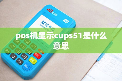 pos机显示cups51是什么意思