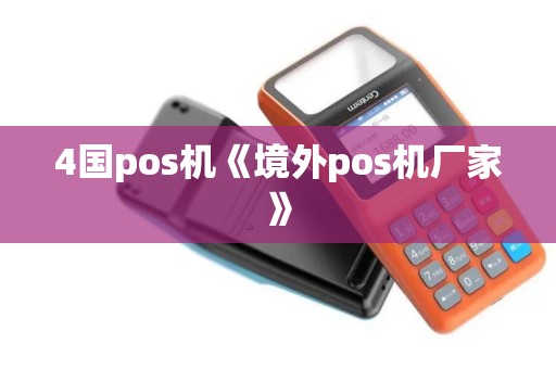 4国pos机《境外pos机厂家》