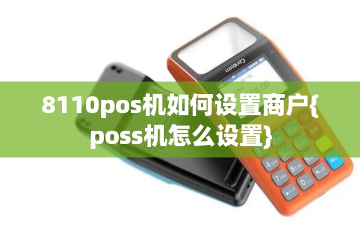 8110pos机如何设置商户{poss机怎么设置}