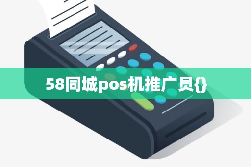 58同城pos机推广员{}