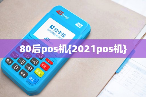 80后pos机{2021pos机}