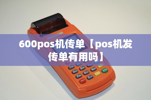 600pos机传单【pos机发传单有用吗】