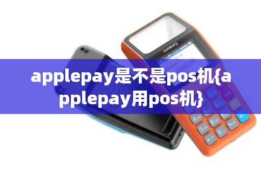 applepay是不是pos机{applepay用pos机}