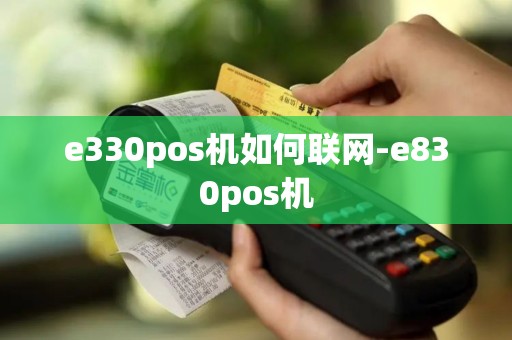e330pos机如何联网-e830pos机