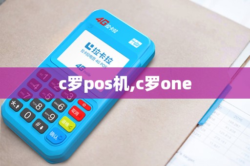 c罗pos机,c罗one